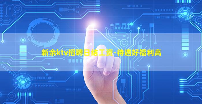 新余ktv招聘日结工资-待遇好福利高