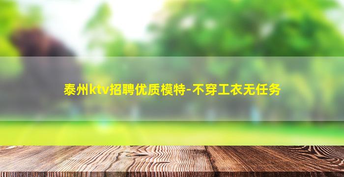 泰州ktv招聘优质模特-不穿工衣无任务